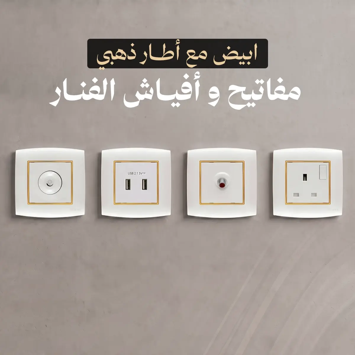خصومات الفنار مفاتيح امنيه ابيض مع إطار ذهبي